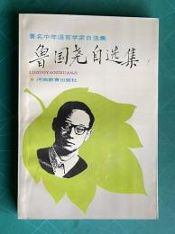 ?国尭自選集 ＜著名中年語言学家自選集＞