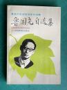 ?国尭自選集 ＜著名中年語言学家自選集＞