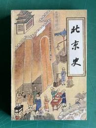 北京史