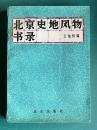 北京史地風物書録 Beijing Shidi Fenwu Shin