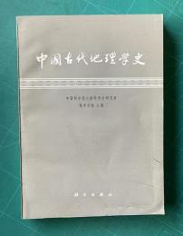 中国古代地理学史