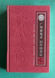 広州番鬼録 旧中国雑記　《嶺南文庫》