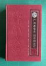 広州番鬼録 旧中国雑記　《嶺南文庫》
