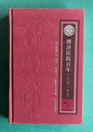 博済医院百年（1835-1935）　《嶺南文庫》