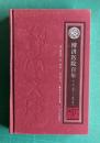 博済医院百年（1835-1935）　《嶺南文庫》