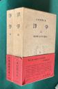 日本思想大系 64/65　洋学 上下　2冊