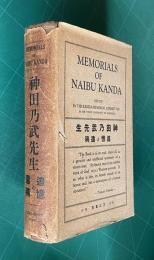 Memorials of Naibu Kanda：神田乃武先生 追憶と遺稿