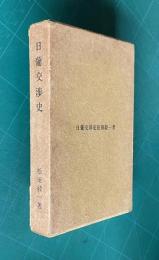 日葡交渉史　＜親和文庫6号＞