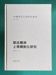郭店簡与上博簡対比研究　＜中国語言文字研究叢刊 第二輯＞