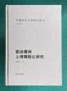 郭店簡与上博簡対比研究　＜中国語言文字研究叢刊 第二輯＞