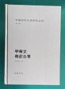甲骨文商史叢考　＜中国語言文字研究叢刊 第二輯＞