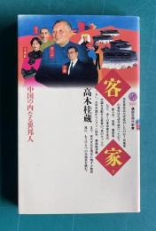 客家―中国の内なる異邦人　＜講談社現代新書＞