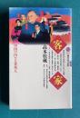 客家―中国の内なる異邦人　＜講談社現代新書＞