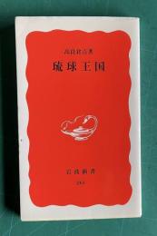 琉球王国　＜岩波新書＞