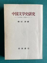 中国文学史研究―「文学革命」と前夜の人々