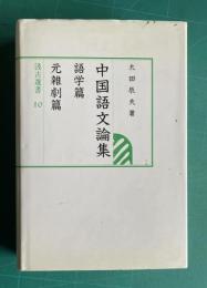 中国語文論集　語学篇・元雑劇篇　＜汲古選書 10＞