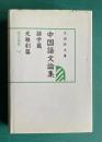 中国語文論集　語学篇・元雑劇篇　＜汲古選書 10＞
