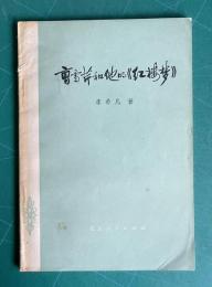 曹雪芹和他的《紅楼夢》