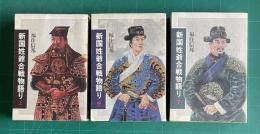 新国姓爺合戦物語り　上中下　全3冊