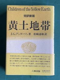 完訳新版 黄土地帯―先史中国の自然科学とその文化