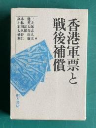 香港軍票と戦後補償