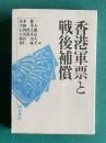 香港軍票と戦後補償