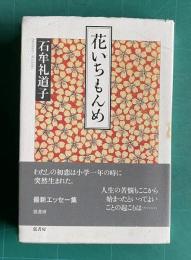 花いちもんめ