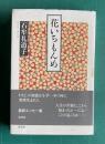 花いちもんめ