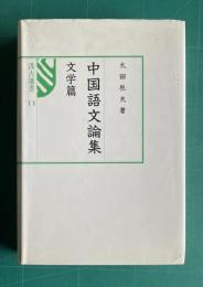 中国語文論集　文学篇　＜汲古選書 11＞