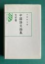 中国語文論集　文学篇　＜汲古選書 11＞