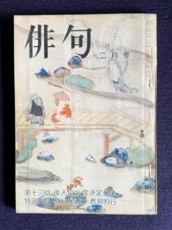俳句 昭和49年2月号　第十三回俳人協会賞決定発表／特別作品 <新年百句> 鷹羽狩行