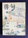 俳句 昭和49年2月号　第十三回俳人協会賞決定発表／特別作品 <新年百句> 鷹羽狩行