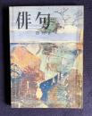 俳句 昭和49年4月号　第二十回現代俳句協会賞決定発表