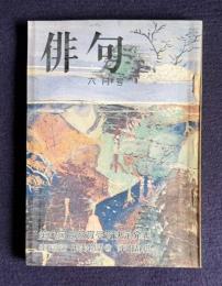 俳句 昭和49年6月号　第八回蛇笏賞受賞決定発表／連載評論 不実物語② 平畑静塔