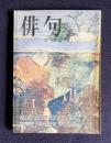 俳句 昭和49年6月号　第八回蛇笏賞受賞決定発表／連載評論 不実物語② 平畑静塔