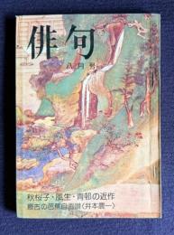 俳句 昭和49年8月号　秋櫻子・風生・青邨の近作／最古の芭蕉自画讃<井本農一>