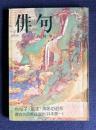 俳句 昭和49年8月号　秋櫻子・風生・青邨の近作／最古の芭蕉自画讃<井本農一>