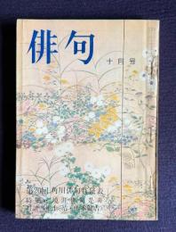 俳句 昭和49年10月号　第20回角川俳句賞発表／特集：境涯俳句是非対談 <井上靖・山本健吉>