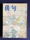 俳句 昭和49年10月号　第20回角川俳句賞発表／特集：境涯俳句是非対談 <井上靖・山本健吉>