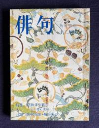 俳句 昭和49年12月号　特集：昭和俳句30年 忘れ得ぬ秀句／対談：野尻抱影・福田蓼汀