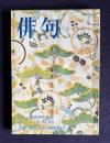俳句 昭和49年12月号　特集：昭和俳句30年 忘れ得ぬ秀句／対談：野尻抱影・福田蓼汀