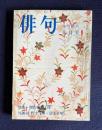 俳句 昭和50年9月号　特集：現代俳句と座／対談 <小野十三郎・富士正晴>