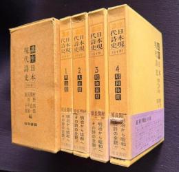 講座日本現代詩史　全4巻　（1.明治期／2.大正期／3.昭和前期／4.昭和後期）