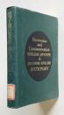 電子通信英和・和英辞典　<新訂版>