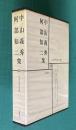日本文学全集 50　中山義秀・阿部知二集 （厚物咲/碑/寂光/テニヤンの末日/散りゆく花の末に/古老譚/寂光の人/宋蓮花/寿永の春/冬の宿/黒い影/おぼろ夜/アルトハイデルベルヒ/人と文学=佐々木基一）