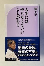 人生にはやらなくていいことがある　＜ベスト新書＞