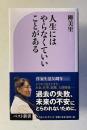人生にはやらなくていいことがある　＜ベスト新書＞