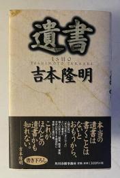 遺書