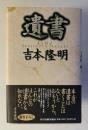 遺書
