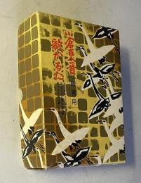 小倉百人一首歌かるた 〔練習用〕